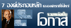 7 องค์ประกอบสำคัญ ในการเลือกธุรกิจ Network